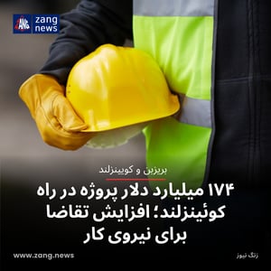 ۱۷۴ میلیارد دلار پروژه در راه کوئینزلند؛ افزایش تقاضا برای نیروی کار