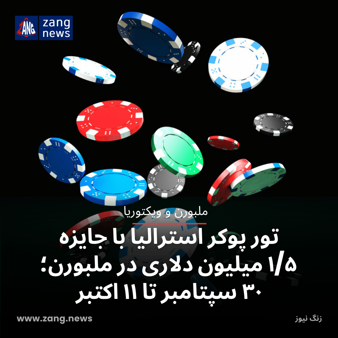 تور پوکر استرالیا با جایزه تضمینی ۱/۵ میلیون دلاری در ملبورن؛ ۳۰ سپتامبر تا ۱۱ اکتبر