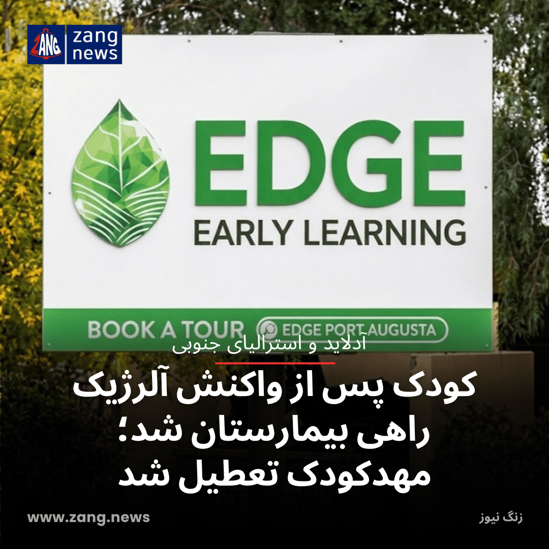 کودک پس از واکنش آلرژیک راهی بیمارستان شد؛ مهدکودک تعطیل شد