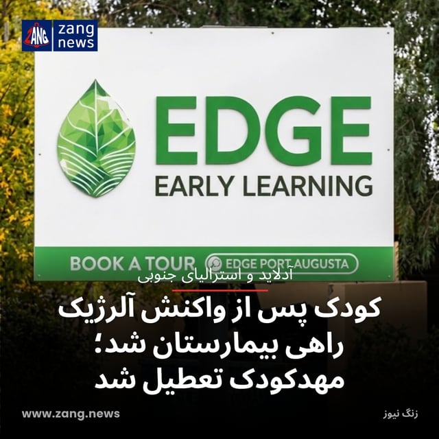 کودک پس از واکنش آلرژیک راهی بیمارستان شد؛ مهدکودک تعطیل شد
