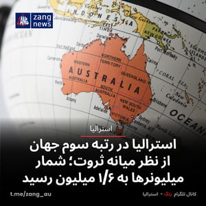 استرالیا در رتبه سوم جهان از نظر میانه ثروت؛ شمار میلیونرها به ۱/۶ میلیون رسید