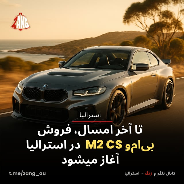 تا آخر امسال، فروش بی‌ام‌و M2 CS در استرالیا آغاز میشود