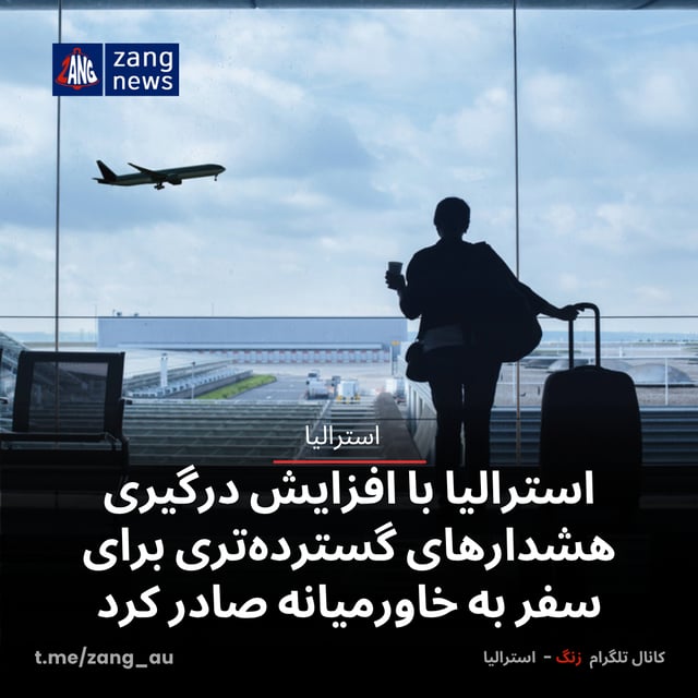 استرالیا با افزایش درگیری، هشدارهای گسترده‌تری برای سفر به خاورمیانه صادر کرد
