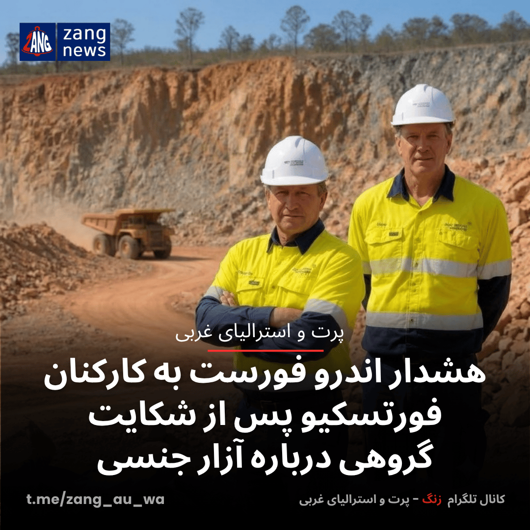 هشدار اندرو فورست به کارکنان فورتسکیو پس از شکایت گروهی درباره آزار جنسی