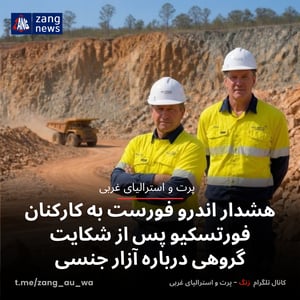 هشدار اندرو فورست به کارکنان فورتسکیو پس از شکایت گروهی درباره آزار جنسی