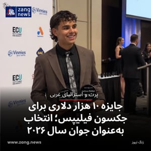 جایزه ۱۰ هزار دلاری برای جکسون فیلیپس؛ انتخاب به‌عنوان جوان سال ۲۰۲۶