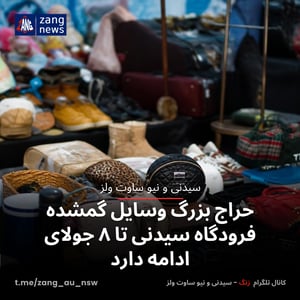 حراج بزرگ وسایل گمشده فرودگاه سیدنی تا ۸ جولای ادامه دارد