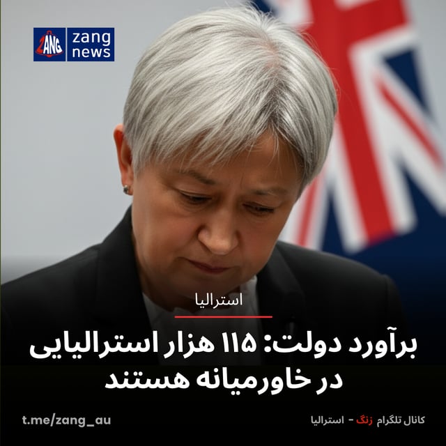 برآورد دولت: ۱۱۵ هزار استرالیایی در خاورمیانه هستند