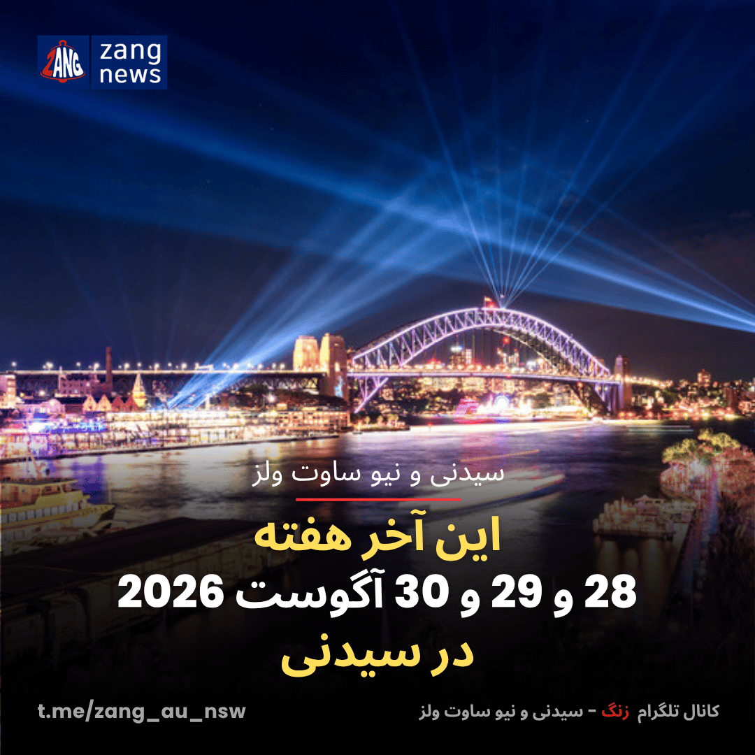 این آخر هفته 28 و 29 و 30 آگوست 2026 در سیدنی