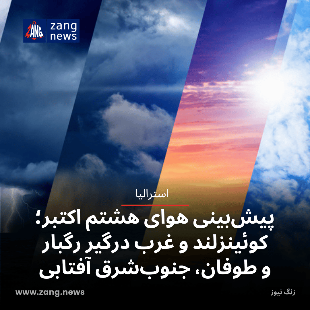 پیش‌بینی هوای هشتم اکتبر؛ کوئینزلند و غرب درگیر رگبار و طوفان، جنوب‌شرق آفتابی