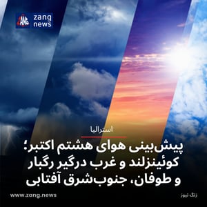 پیش‌بینی هوای هشتم اکتبر؛ کوئینزلند و غرب درگیر رگبار و طوفان، جنوب‌شرق آفتابی