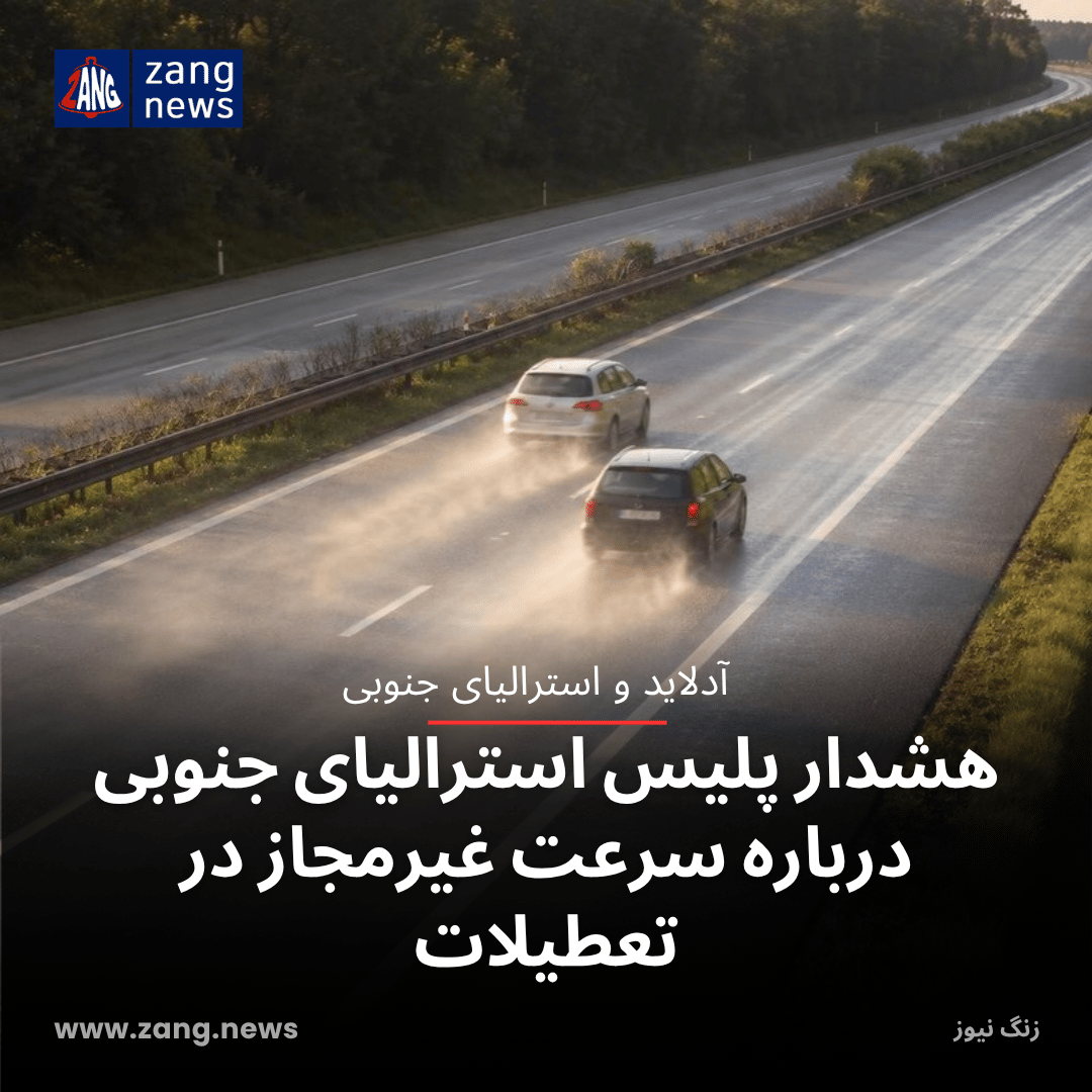 هشدار پلیس استرالیای جنوبی درباره سرعت غیرمجاز در تعطیلات