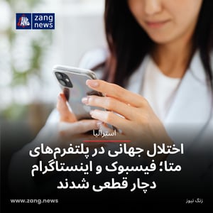 اختلال جهانی در پلتفرم‌های متا؛ فیسبوک و اینستاگرام دچار قطعی شدند