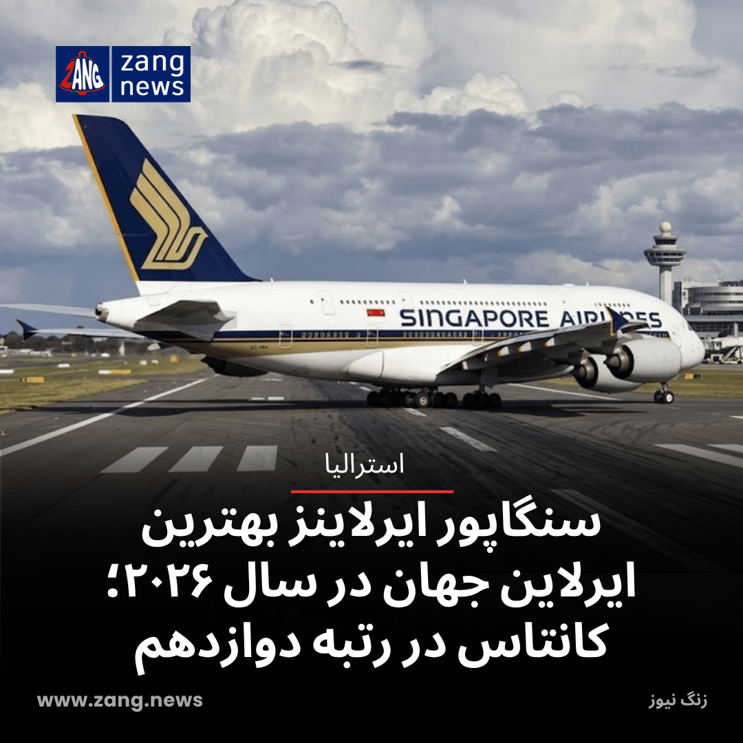 سنگاپور ایرلاینز بهترین ایرلاین جهان در سال ۲۰۲۶؛ کانتاس در رتبه دوازدهم