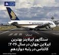 سنگاپور ایرلاینز بهترین ایرلاین جهان در سال ۲۰۲۶؛ کانتاس در رتبه دوازدهم