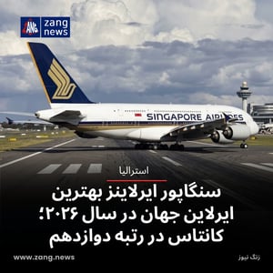 سنگاپور ایرلاینز بهترین ایرلاین جهان در سال ۲۰۲۶؛ کانتاس در رتبه دوازدهم