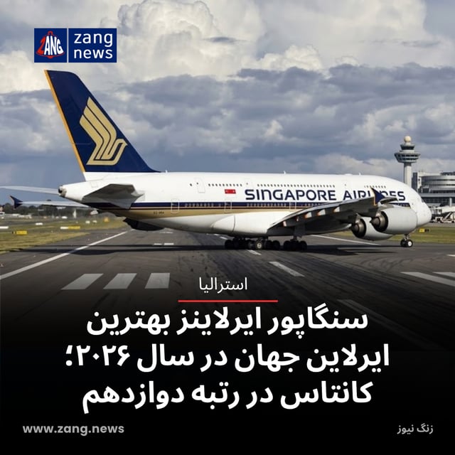 سنگاپور ایرلاینز بهترین ایرلاین جهان در سال ۲۰۲۶؛ کانتاس در رتبه دوازدهم