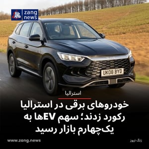 خودروهای برقی در استرالیا رکورد زدند؛ سهم EVها به یک‌چهارم بازار رسید
