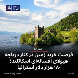 فرصت خرید زمین در کنار دریاچه هیولای افسانه‌ای اسکاتلند؛ ۱۸۰ هزار دلار استرالیا