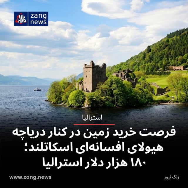 فرصت خرید زمین در کنار دریاچه هیولای افسانه‌ای اسکاتلند؛ ۱۸۰ هزار دلار استرالیا