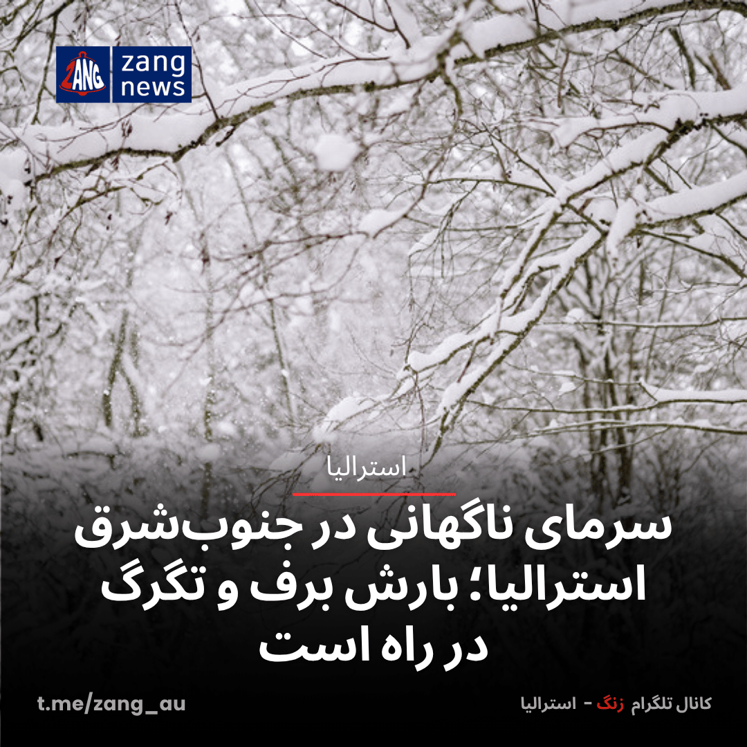 سرمای ناگهانی در جنوب‌شرق استرالیا؛ بارش برف و تگرگ در راه است