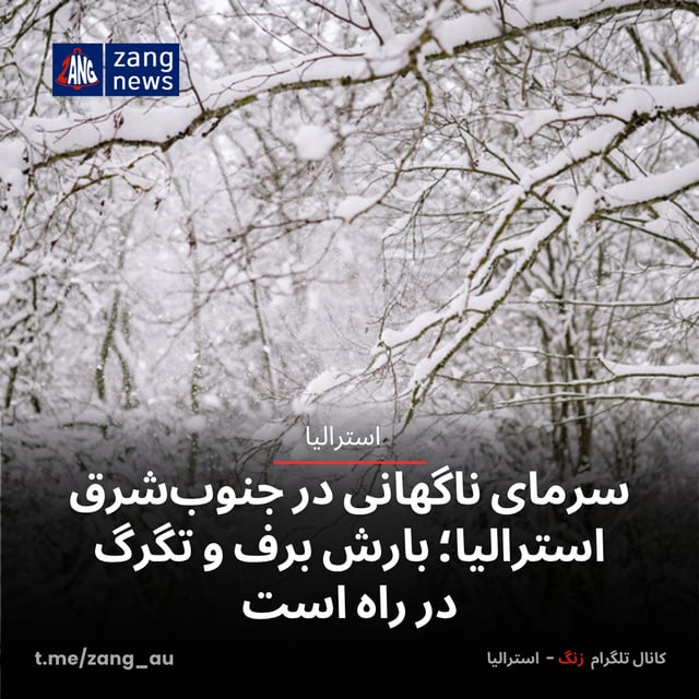 سرمای ناگهانی در جنوب‌شرق استرالیا؛ بارش برف و تگرگ در راه است