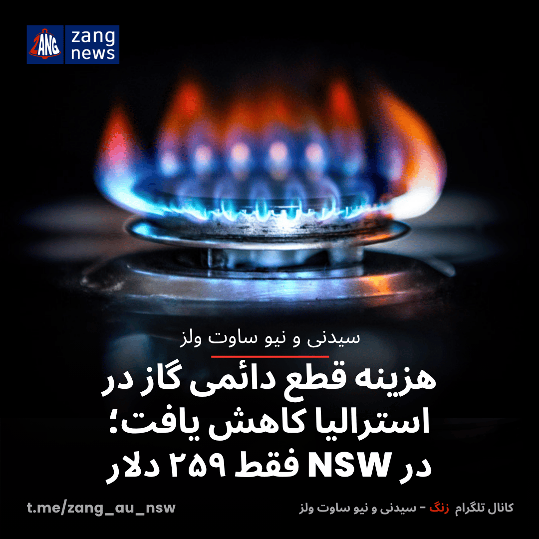 هزینه قطع دائمی گاز در استرالیا کاهش یافت؛ در NSW فقط ۲۵۹ دلار