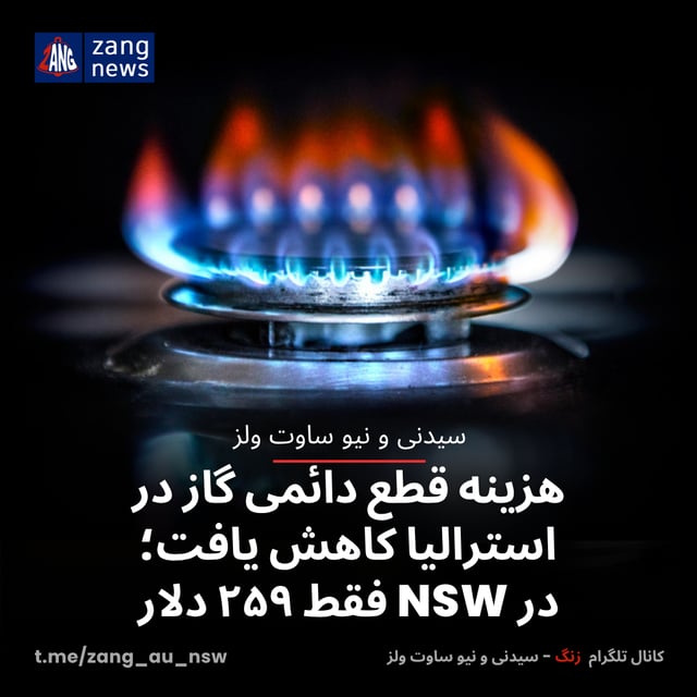 هزینه قطع دائمی گاز در استرالیا کاهش یافت؛ در NSW فقط ۲۵۹ دلار