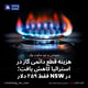 هزینه قطع دائمی گاز در استرالیا کاهش یافت؛ در NSW فقط ۲۵۹ دلار