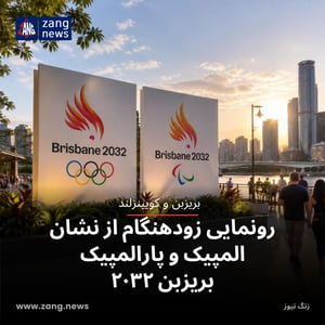 رونمایی زودهنگام از نشان المپیک و پارالمپیک بریزبن ۲۰۳۲