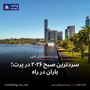 سردترین صبح ۲۰۲۶ در پرت؛ باران در راه