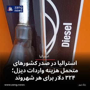 استرالیا در صدر کشورهای متحمل هزینه واردات دیزل؛ ۳۲۴ دلار برای هر شهروند