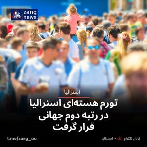تورم هسته‌ای استرالیا در رتبه دوم جهانی قرار گرفت