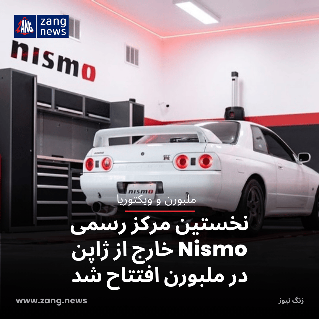 نخستین مرکز رسمی Nismo خارج از ژاپن در ملبورن افتتاح شد