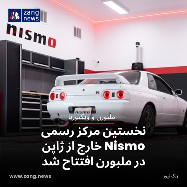 نخستین مرکز رسمی Nismo خارج از ژاپن در ملبورن افتتاح شد