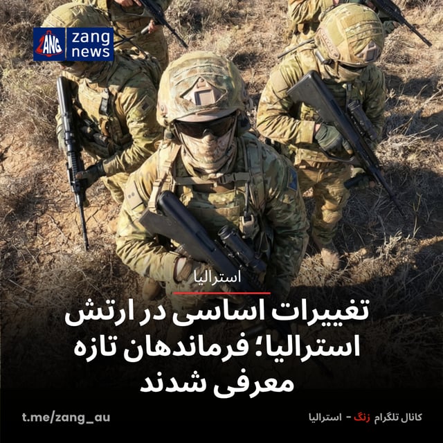 تغییرات اساسی در ارتش استرالیا؛ فرماندهان تازه معرفی شدند