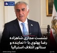 نشست مجازی شاهزاده رضا پهلوی با ۱۰ نماینده و سناتور ائتلاف استرالیا