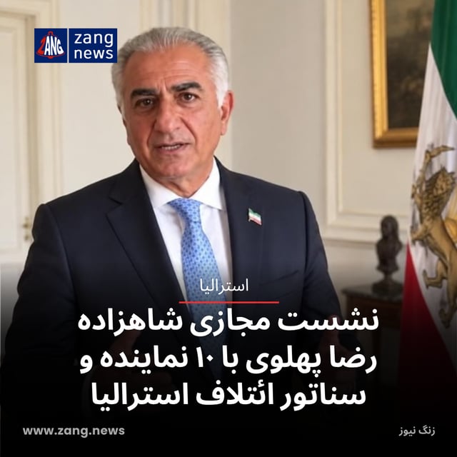 نشست مجازی شاهزاده رضا پهلوی با ۱۰ نماینده و سناتور ائتلاف استرالیا