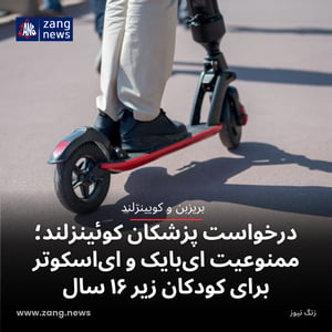 درخواست پزشکان کوئینزلند؛ ممنوعیت ای‌بایک و ای‌اسکوتر برای کودکان زیر ۱۶ سال