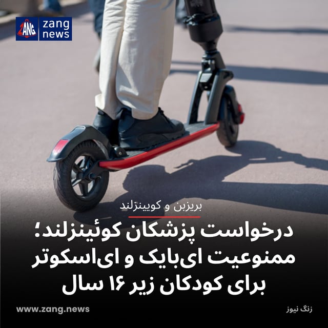 درخواست پزشکان کوئینزلند؛ ممنوعیت ای‌بایک و ای‌اسکوتر برای کودکان زیر ۱۶ سال