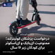 درخواست پزشکان کوئینزلند؛ ممنوعیت ای‌بایک و ای‌اسکوتر برای کودکان زیر ۱۶ سال