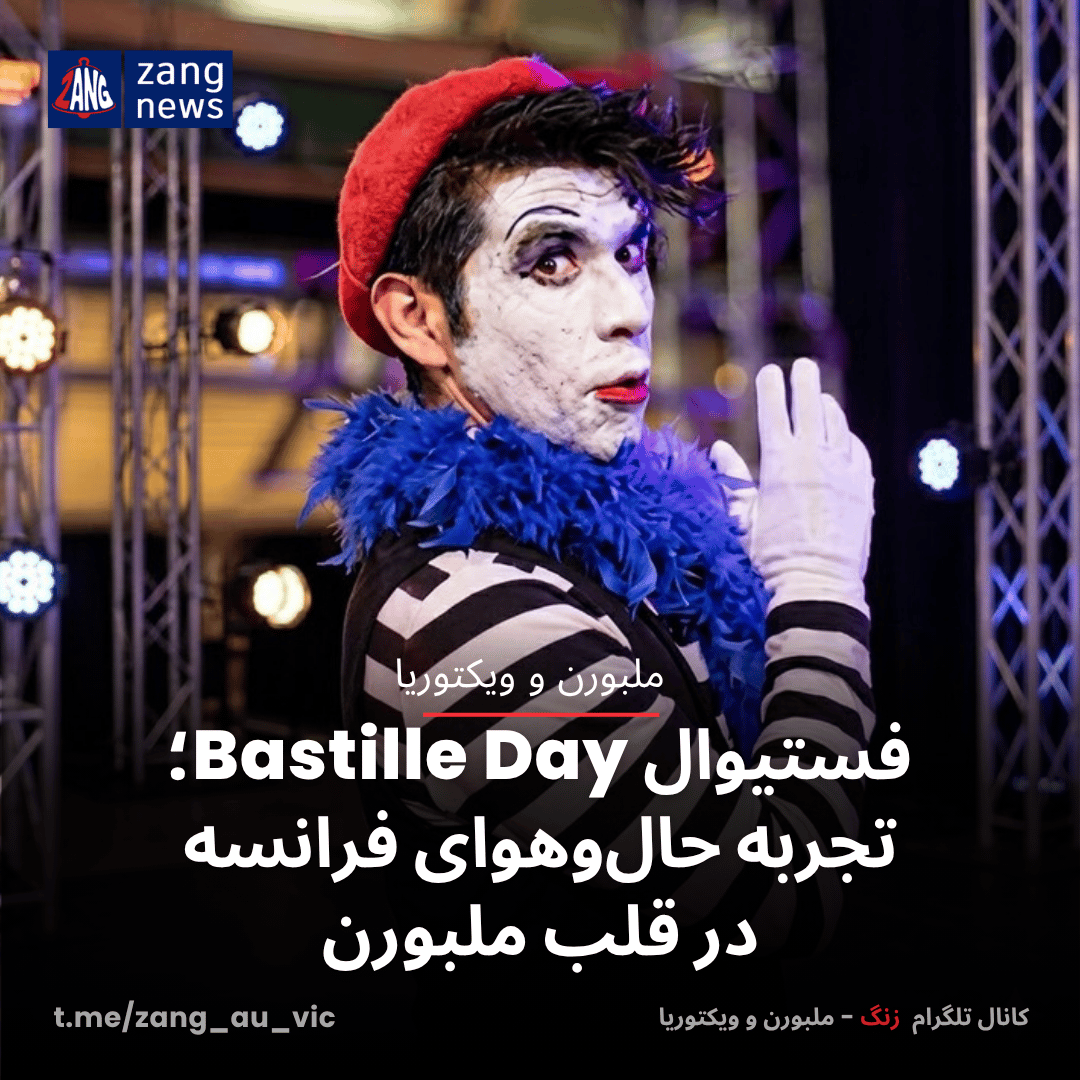 فستیوال Bastille Day؛ تجربه حال‌وهوای فرانسه در قلب ملبورن