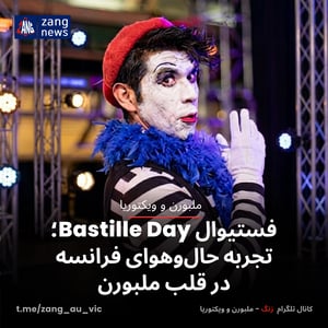 فستیوال Bastille Day؛ تجربه حال‌وهوای فرانسه در قلب ملبورن