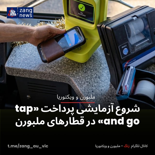 شروع آزمایشی پرداخت «tap and go» در قطارهای ملبورن