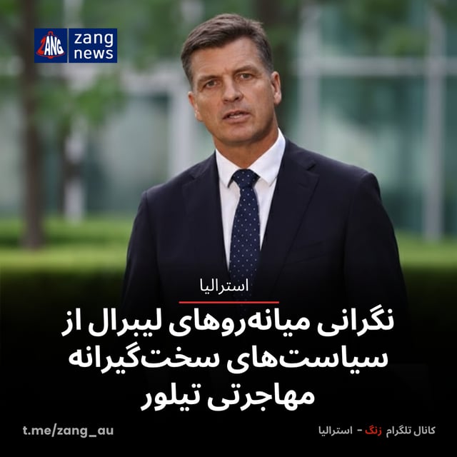 نگرانی میانه‌روهای لیبرال از سیاست‌های سخت‌گیرانه مهاجرتی تیلور