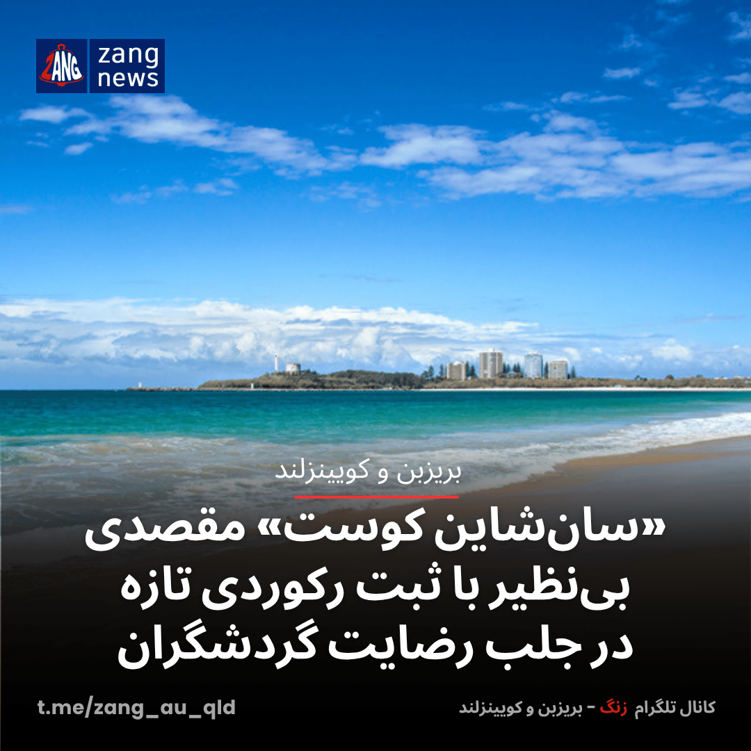 «سان‌شاین کوست» مقصدی بی‌نظیر با ثبت رکوردی تازه در جلب رضایت گردشگران