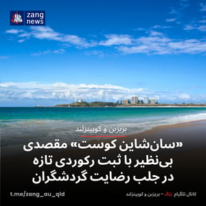«سان‌شاین کوست» مقصدی بی‌نظیر با ثبت رکوردی تازه در جلب رضایت گردشگران