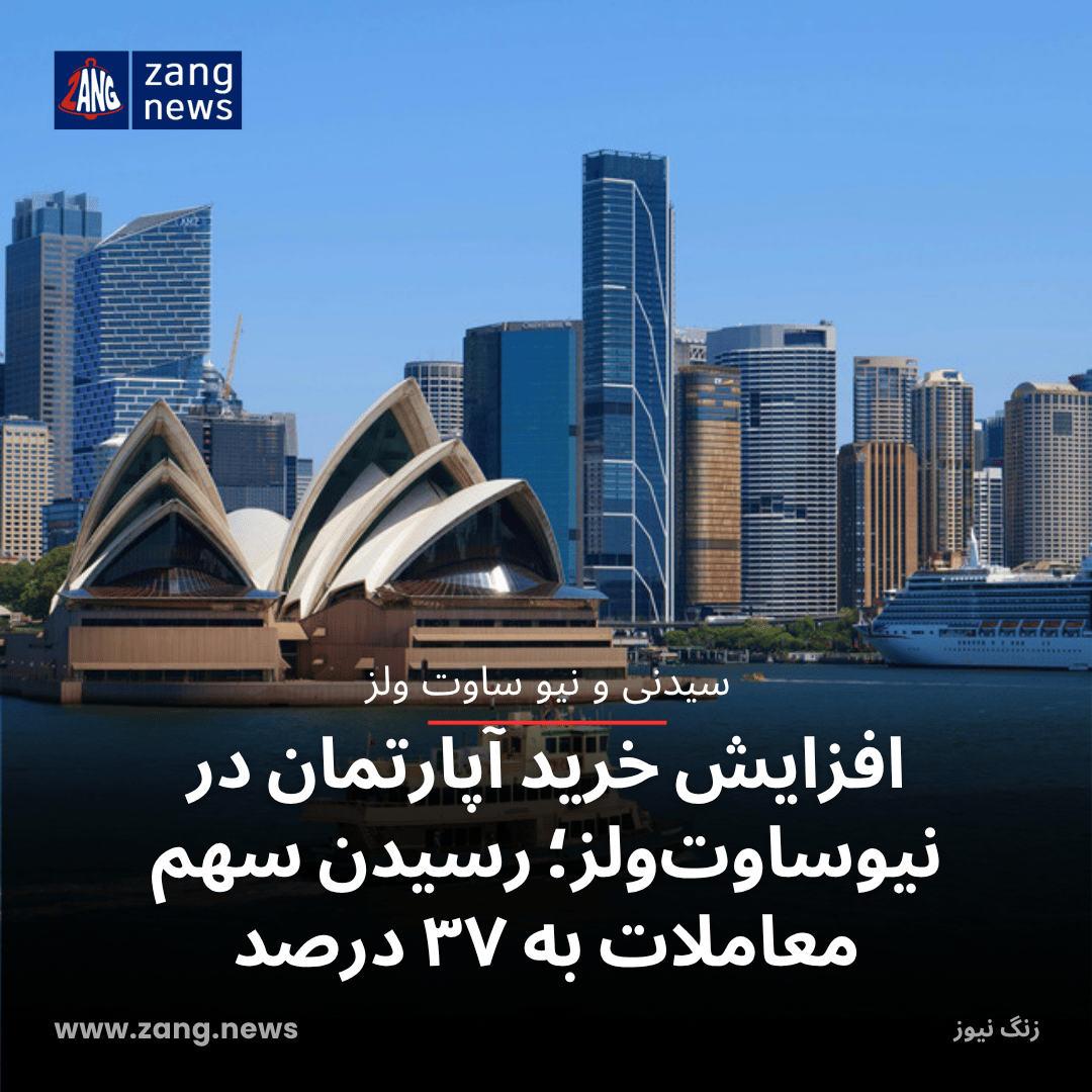 افزایش خرید آپارتمان در نیوساوت‌ولز؛ رسیدن سهم معاملات به ۳۷ درصد