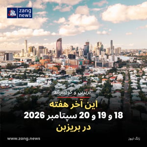 این آخر هفته 18 و 19 و 20 سپتامبر 2026 در بریزبن