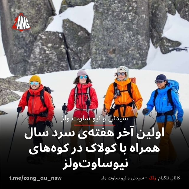 اولین آخر هفته‌ی سرد سال همراه با کولاک در کوه‌های نیوساوت‌ولز